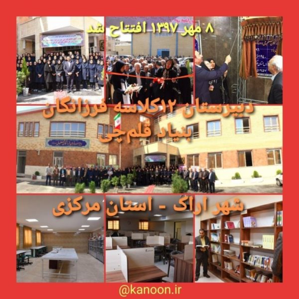 دبیرستان 12 کلاسه فرزانگان بنیاد قلم‌چی در اراک 5 ساله شد