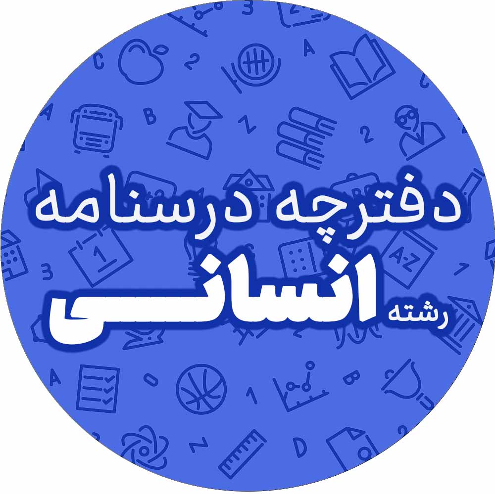 دفترچه درسنامه مقطع انسانی- آزمون 4 آبان