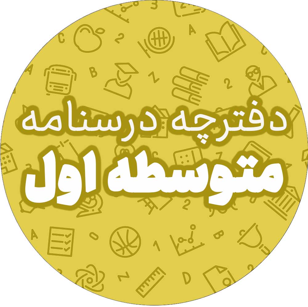 دفترچه درسنامه مقطع متوسطه اول- آزمون 4 آبان