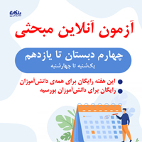 آزمون آنلاین مبحثی چهارم دبستان تا یازدهم