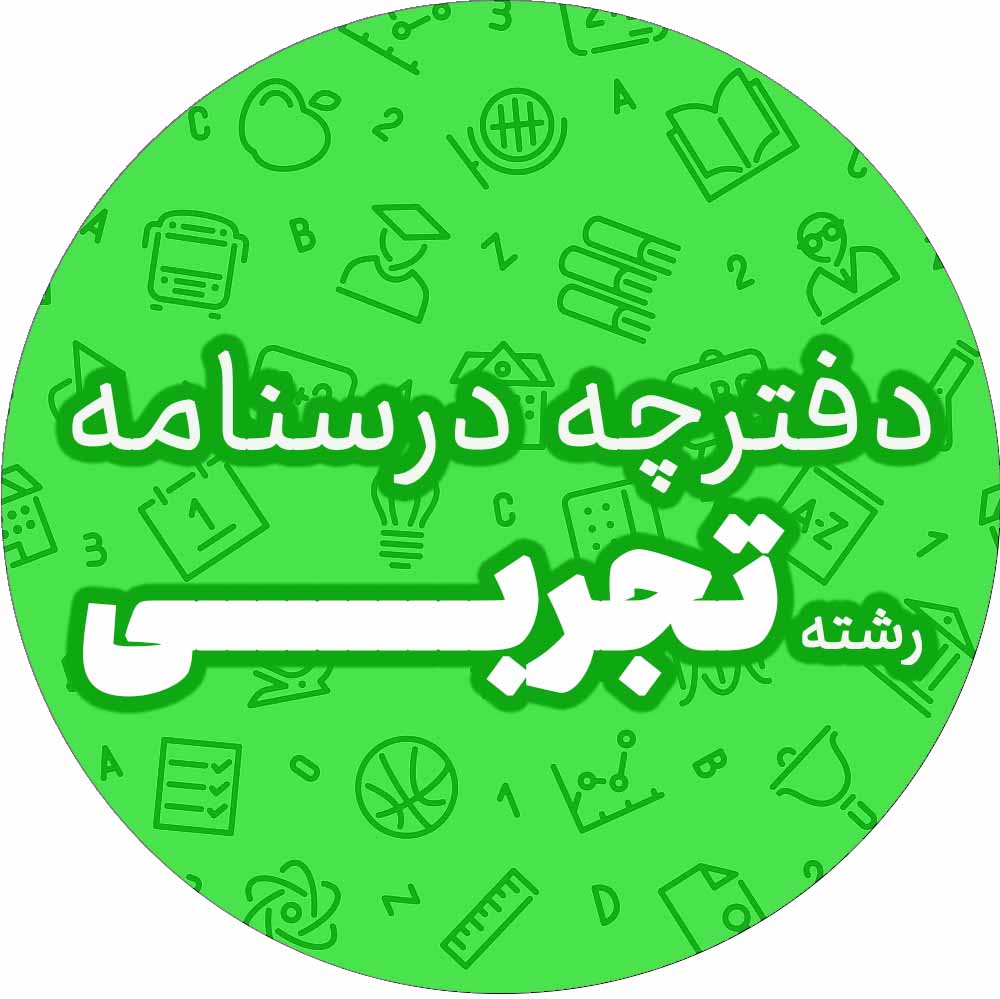 دفترچه درسنامه مقطع تجربی- آزمون 2 آذر