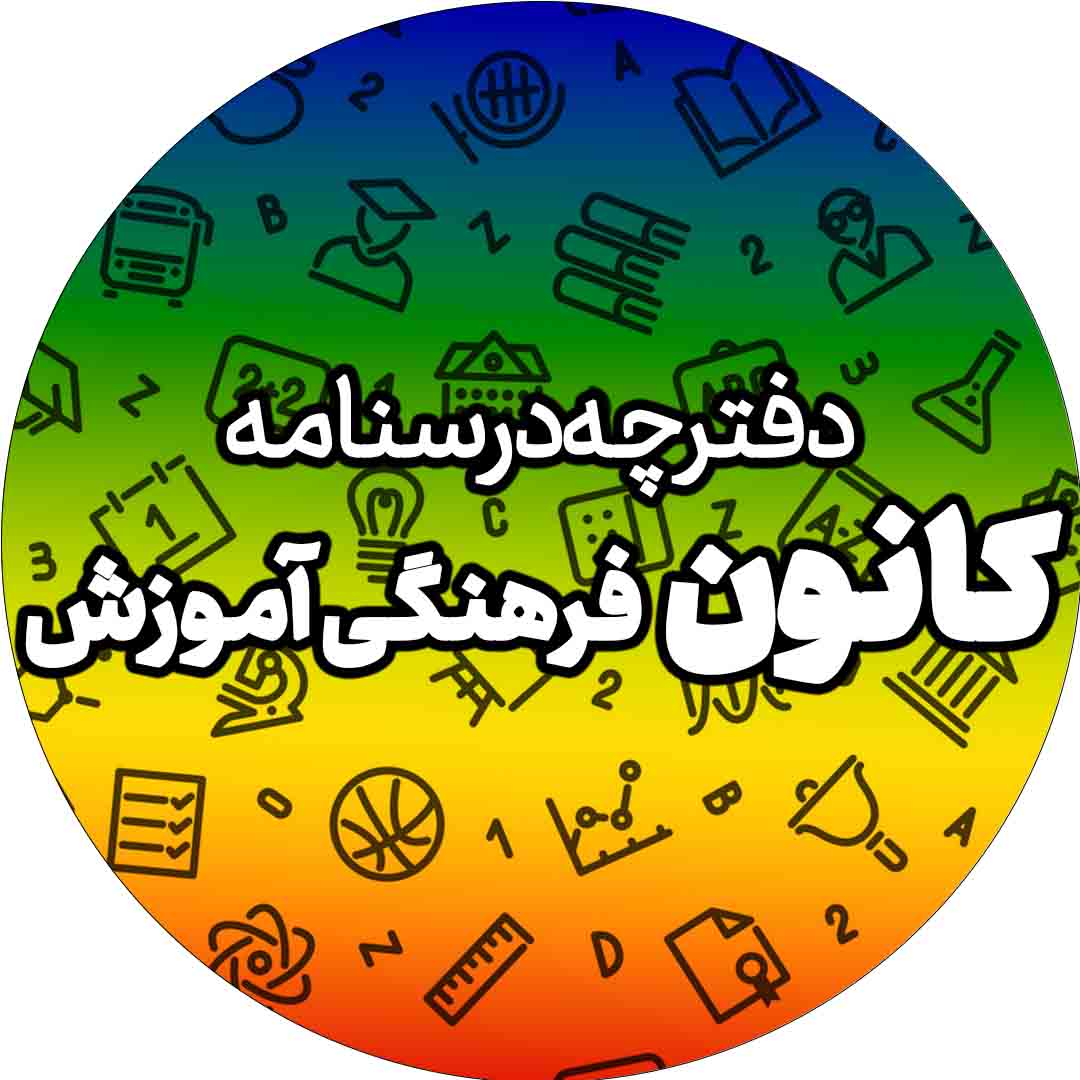 دانلود دفترچه درسنامه‌های آمادگی آزمون 2 آذر برای تمام مقاطع