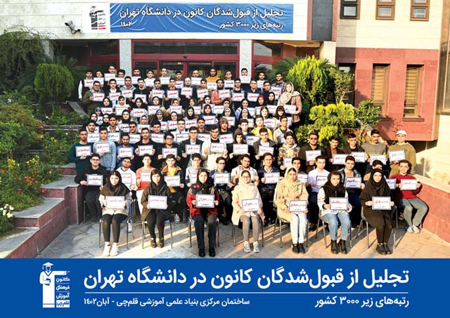 تجلیل از قبولی‌های کانون در دانشگاه تهران - کنکور 1402