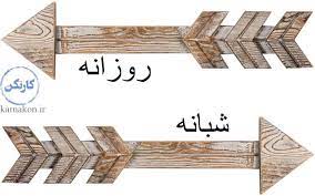 تفاوت دوره شبانه و روزانه در دانشگاه‌های دولتی