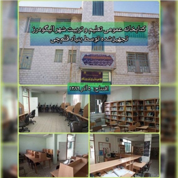 سیزدهمین سالگرد افتتاح کتابخانه بنیاد قلم‌چی در شهر الیگودرز