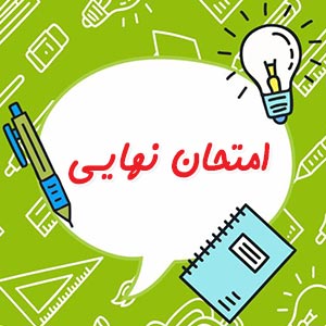 دانلود سوال و پاسخ امتحان نهایی دی 1402