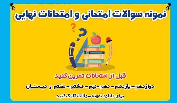 دانلود نمونه سوالات امتحانی نیم سال اول 1402