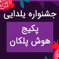 تخفیف فوق العاده شب یلدای پکیج هوش پلکان ویژه دانش‌آموزان