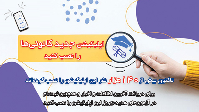 دریافت کارنامه جدید امتحانات در اپلیکیشن کانونی‌ها و صفحه شخصی