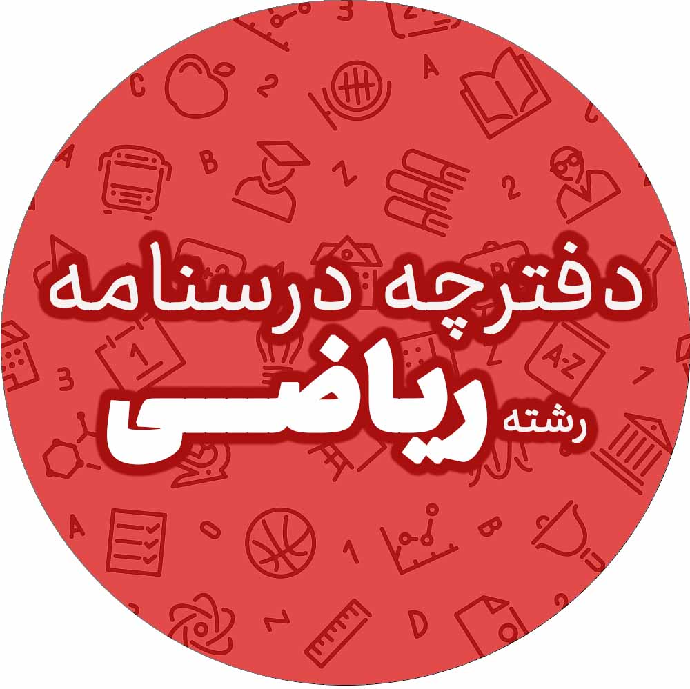 دفترچه درسنامه ریاضی- آزمون 21 دی-جمع‌بندی نیمسال اول دوازدهم