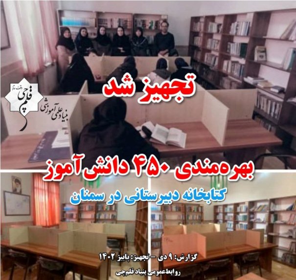 بهره‌مندی 450 دانش‌آموز از تجهیز کتابخانه دبیرستانی در سمنان