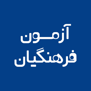 برنامه ویژه کانون برای آزمون ورودی دانشگاه فرهنگیان +نحوه شرکت