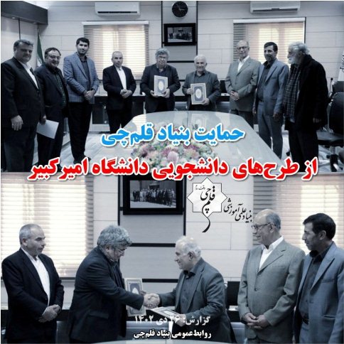 حمایت بنیاد قلم‌چی از 16 طرح دانشجویی دانشگاه امیرکبیر