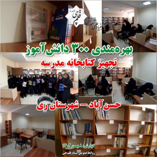 بهره‌مندی 300دانش‌آموز از تجهیز کتابخانه دبیرستانی در حسن‌آباد