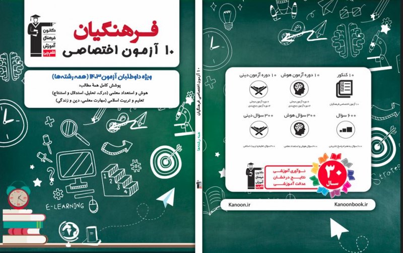 منتشر شد: کتاب 10 آزمون اختصاصی فرهنگیان