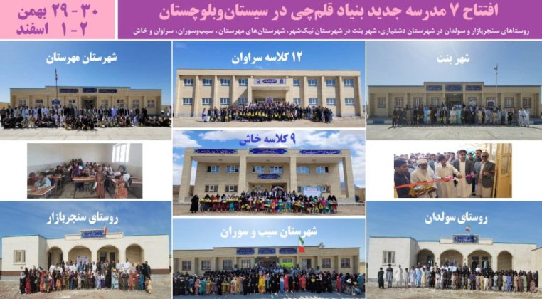 7 مدرسه جدید بنیاد قلم‌چی در سیستان‌و‌بلوچستان افتتاح شد