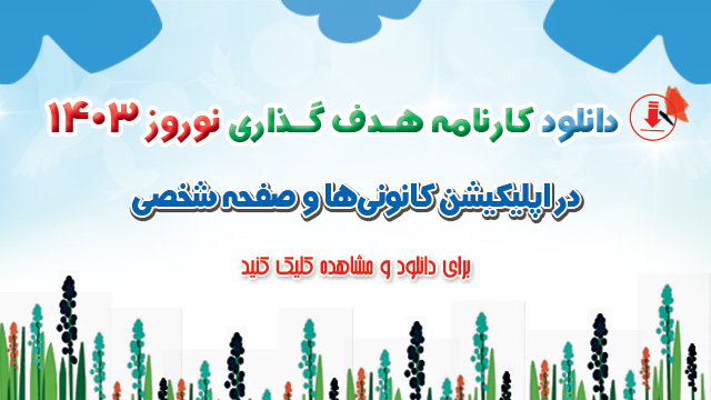 دریافت کارنامه هدف گذاری نوروز 1403 در اپلیکیشن کانونی ها