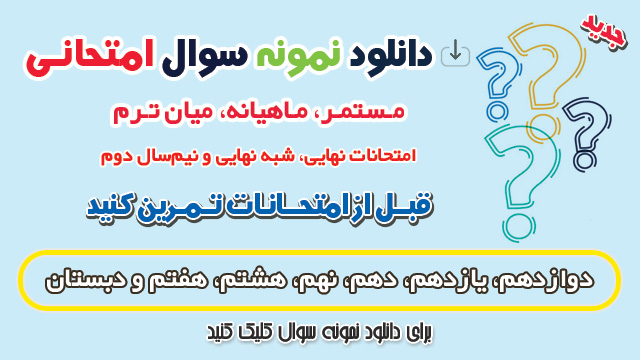 دانلود نمونه سوالات امتحان نهایی ،نیم سال دوم، مستمر و ماهیانه