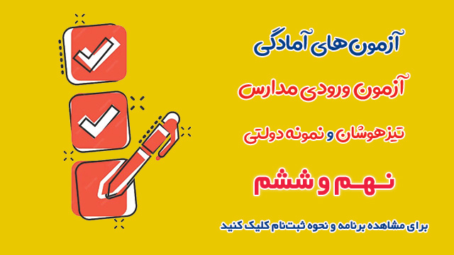 نحوه شرکت در آزمون‌های شبیه‌ساز آمادگی تیزهوشان ونمونه 1403