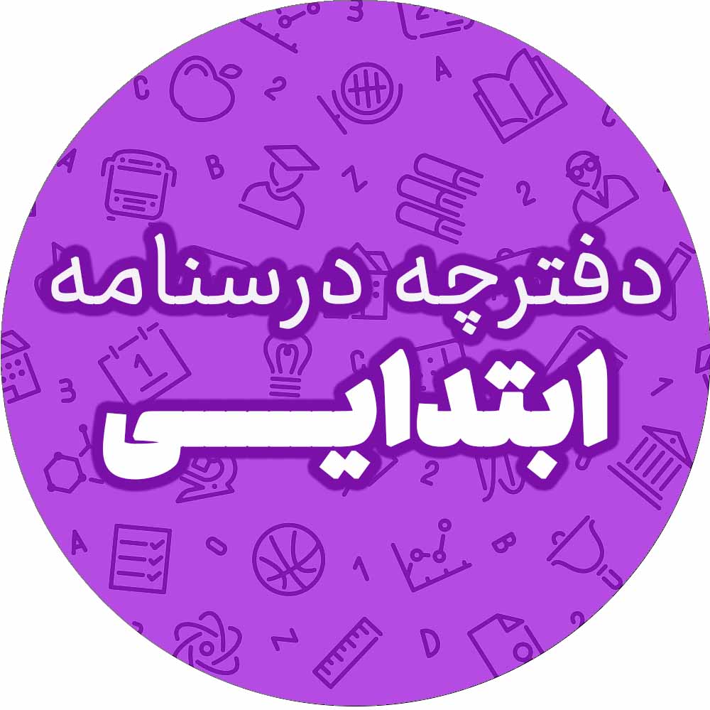 دفترچه درسنامه مقطع ابتدایی- آزمون 31 فروردین