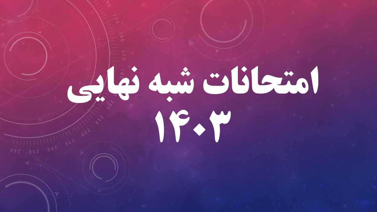 دانلود سوال و پاسخ امتحانات شبه نهایی 1403