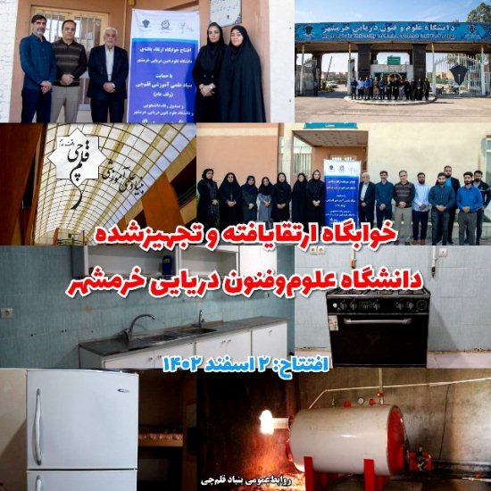 نگاهی به افتتاح ارتقا خوابگاه دانشگاه علوم‌فنون دریایی خرمشهر