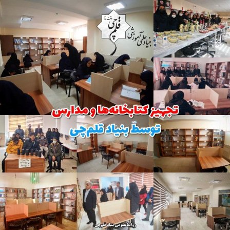 نگاهی به تجهیز کتابخانه‌ها و مدارس توسط بنیادقلم‌چی در سال1402