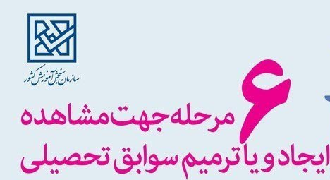 صفر تا صد تأیید سوابق تحصیلی و ترمیم نمرات داوطلبان کنکور