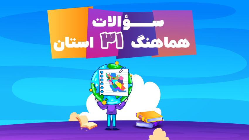 سوالات امتحان هماهنگ استانی پایه نهم در سال 1403 + برنامه