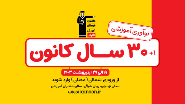 کانون در نمایشگاه کتاب تهران 1403