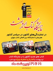 برنامه حضور همکاران مدیر و مشاور کانون در نمایشگاه کتاب تهران