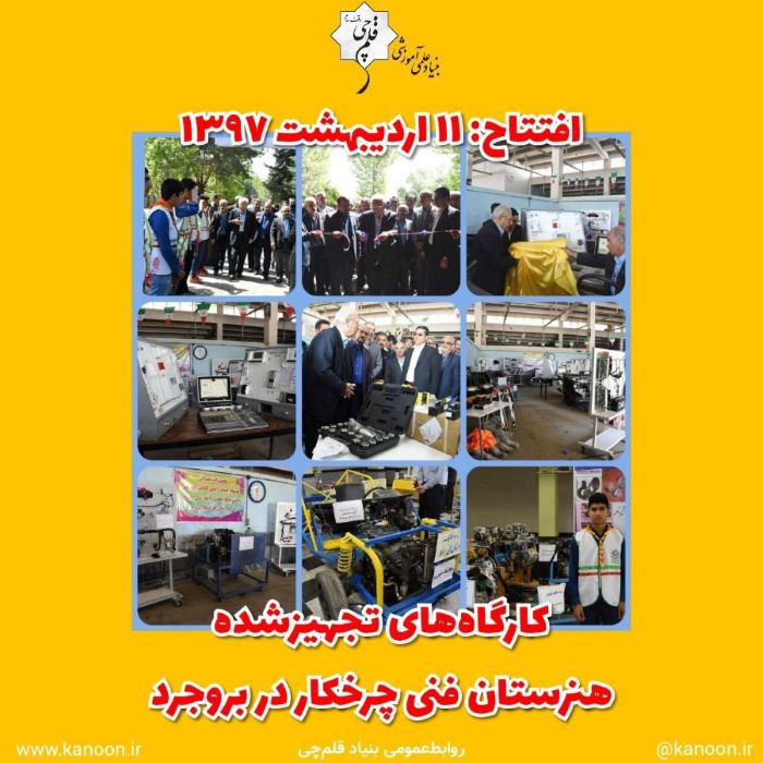 ششمین سال افتتاح کارگاه‌های تجهیزشده هنرستان چرخکار در بروجرد