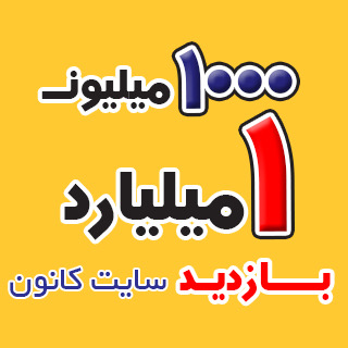 بازدید سایت کانون kanoon.ir به 1000 میلیون (یک میلیارد) رسید