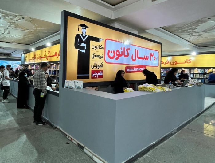 نگاهی به برنامه‌های بنیادقلم‌چی و کانون در نمایشگاه کتاب تهران