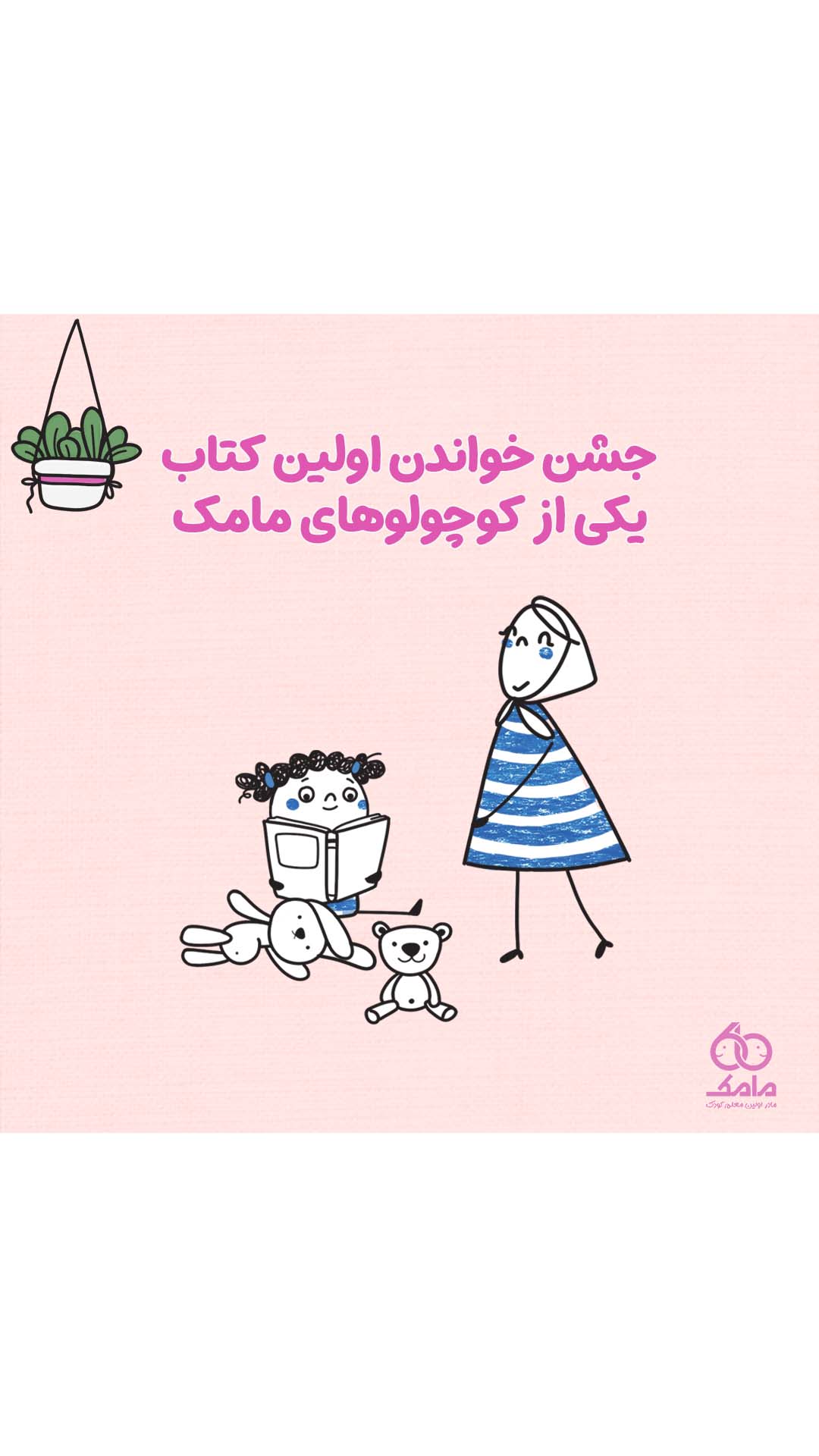 محمدسبحان 6 ساله پس از 5 ماه عضویت در مامک کتاب خواند!