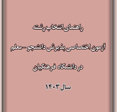 دفترچه راهنمای انتخاب رشته آزمون دانشگاه فرهنگیان 1403