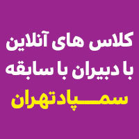 ثبت نام کلاس‌های آنلاین سالیانه با دبیران علامه حلی و فرزانگان