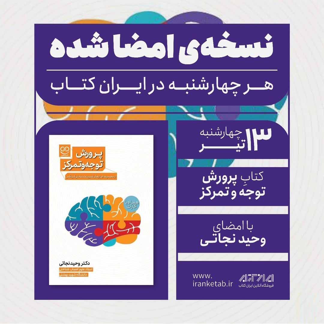 دریافت نسخه‌ی امضاشده‌ی کتاب پرورش توجه و تمرکز