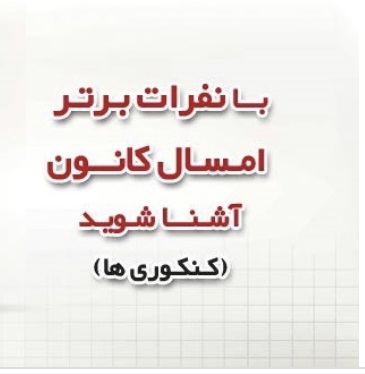 نفرات برتر کانون در سال 1403 : گروه تجربی