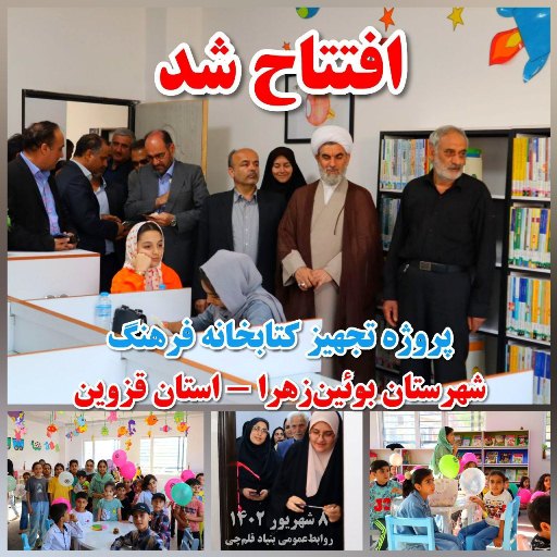 نخستین سال افتتاح پروژه تجهیز کتابخانه فرهنگ شهرستان بوئین‌زهرا