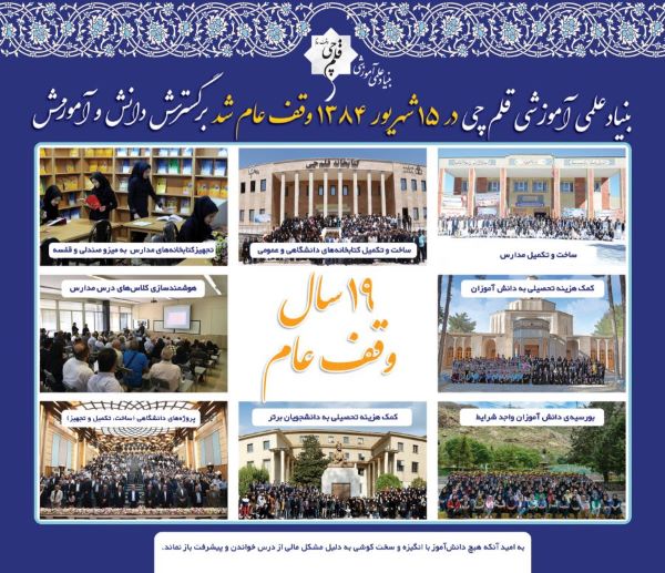 نوزدهمین سالگرد وقف بنیاد علمی آموزشی قلم چی