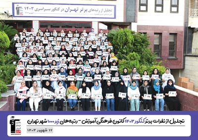 تجلیل از نفرات برتر کنکور 1403 - دختران رتبه‌های زیر1000تهران