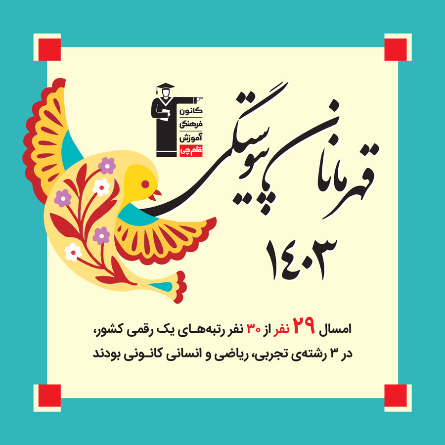 کتابچه قهرمانان پیوستگی 1403 : داستانی برای رتبه‌های زیر 10 کنکور