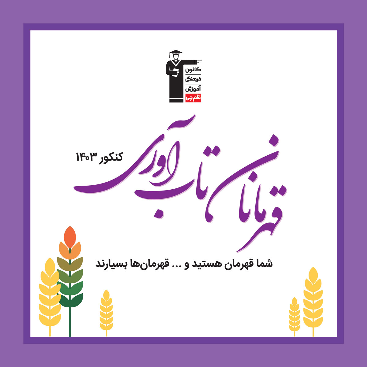 با 22 قهرمان تاب‌آوری در سال 1403 آشنا شوید (ویژه‌نامه)