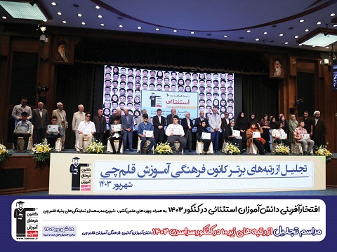 فیلم جشن نخبگان 1403 : تجلیل از برترهای استثنایی