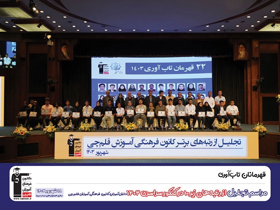 فیلم جشن نخبگان 1403 : تجلیل از قهرمانان تاب آوری