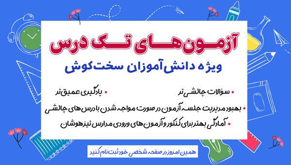 آزمون ‏های تک درس ویژه دانش آموزان جدی و سخت کوش