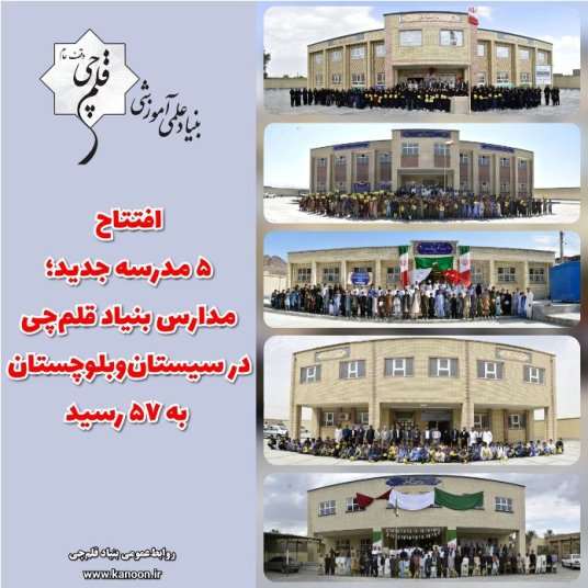 افتتاح 5 مدرسه جدید؛ مدارس قلم‌چی در سیستان‌و‌بلوچستان به 57 رسید