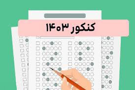 نتایج نهایی کنکور سراسری 1403 اعلام شد