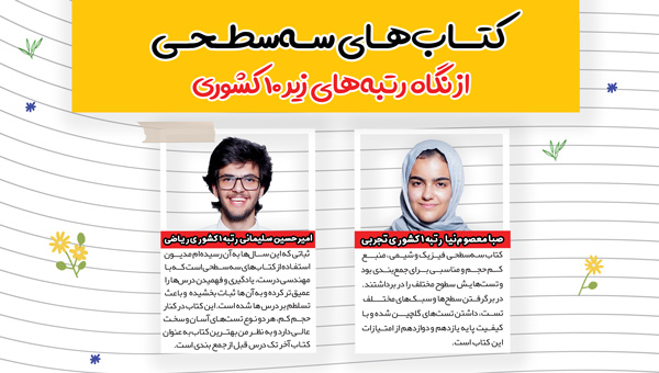 کتاب‌های سه سطحی از نگاه رتبه‌های زیر 10 کشوری 1403